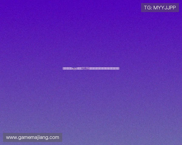乐鱼在线体育app官网:2026世界杯足球赛最新战况与精彩集锦全方位解读 乐鱼在线体育app官网:2026世界杯足球赛最新战况与精彩集锦全方位解读